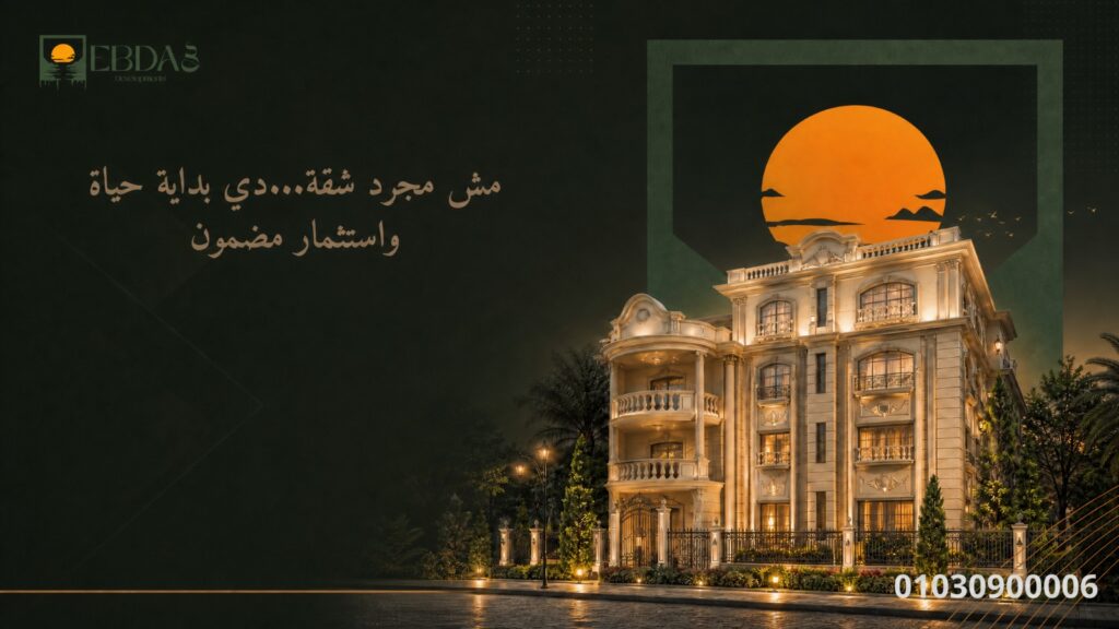 شركة ابداع للتطوير العقاري _اكبر سابقه اعمال في مدينه العبور الجديدة