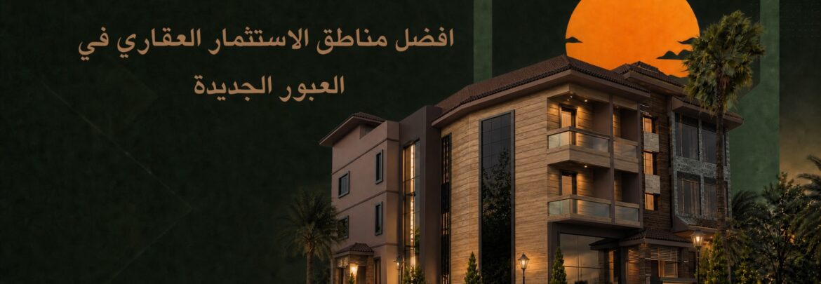 استسمار عقاري في مشروع كناري