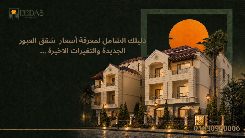 Apartments for Sale in New Obour by Ebdaa Real Estate Development – ​​Latest 2026 Prices