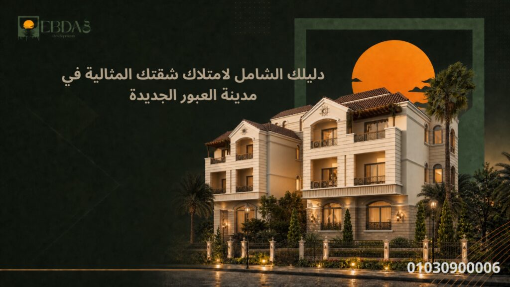 وجه مشروع كمبوند كناري بمدينه العبور الجديده من شركه ابداع للتطوير العقاري