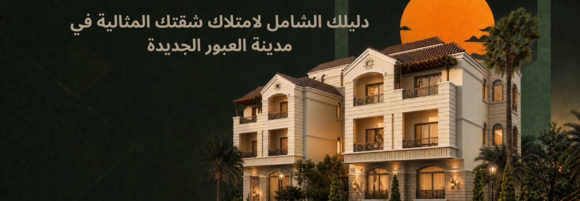 وجه مشروع كمبوند كناري بمدينه العبور الجديده من شركه ابداع للتطوير العقاري