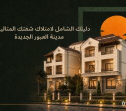 دليلك الذكي لامتلاك وحدتك السكنية الفاخرة في “العبور الجديدة”