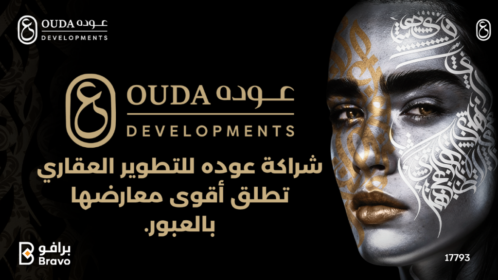 معرض شركة عوده للتطوير العقاري بالعبور الجديدة وشريكتها برافو السعودية
