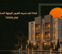 لماذا تُعد مدينة العبور الوجهة السكانيه الأفضل لعام 2026؟