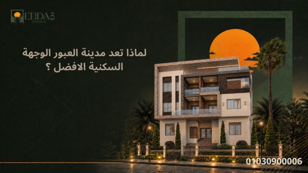 مدينه العبور من افضل المدن السكنيه مع ابداع تطوير العقاري