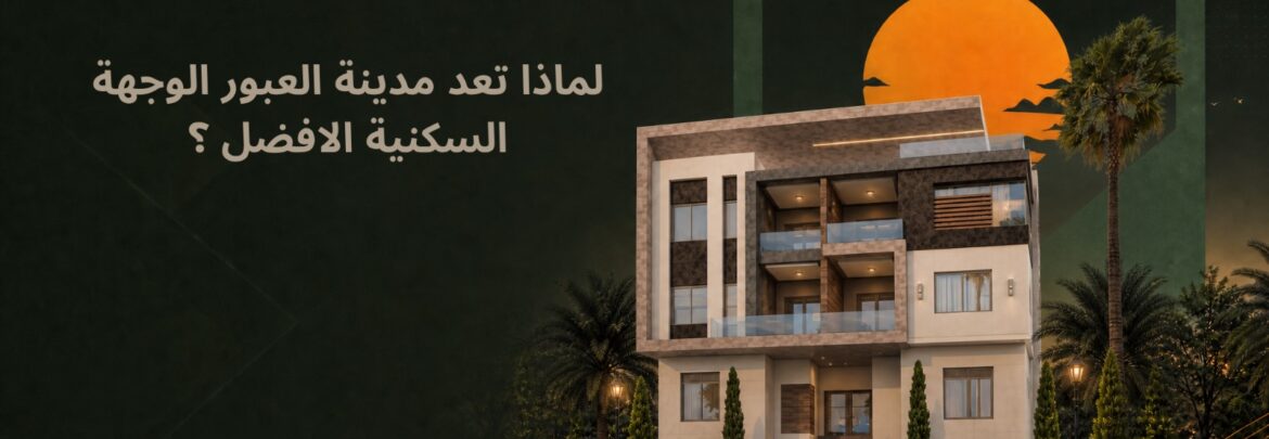 مدينه العبور من افضل المدن السكنيه مع ابداع تطوير العقاري