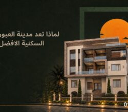 لماذا تُعد مدينة العبور الوجهة السكنية الأفضل؟