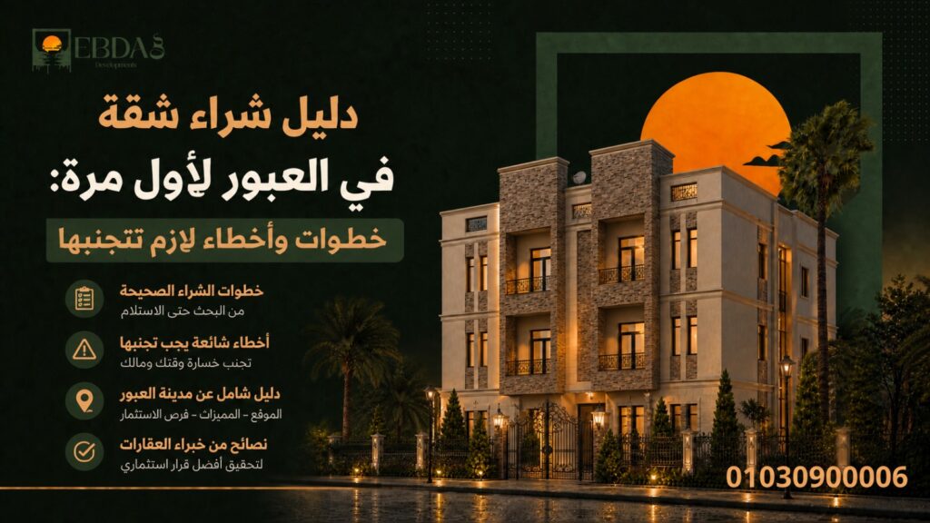 دليل شراء شقة في العبور لأول مرة - خطوات وأخطاء يجب تجنبها - شركة عودة للتطوير العقاري
