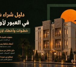 دليل شراء شقة في العبور لأول مرة: خطوات عمليّة وأخطاء تجنبها مع كبار المطورين
