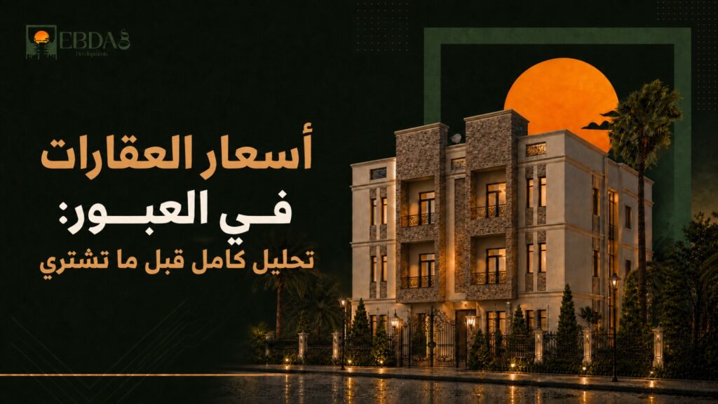 تحليل أسعار العقارات وشقق البيع في مدينة العبور والعبور الجديدة 2026 - إبداع وعوده للتطوير العقاري