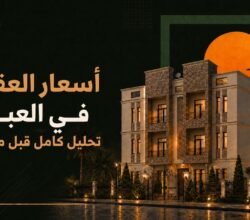 أسعار العقارات في العبور 2026: تحليل كامل وتفصيلي قبل ما تشتري