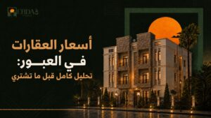 تحليل أسعار العقارات وشقق البيع في مدينة العبور والعبور الجديدة 2026 - إبداع وعوده للتطوير العقاري