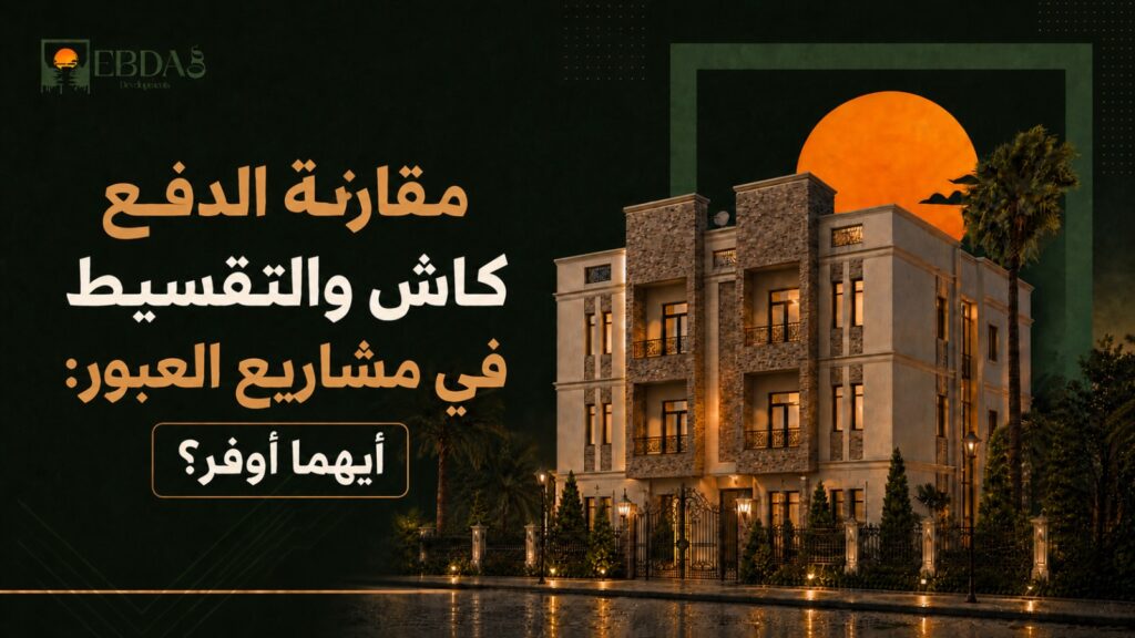 > *مقارنة بين الشراء كاش والتقسيط في شقق العبور والعبور الجديدة - إبداع وعوده للتطوير العقاري*