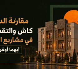 مقارنة الدفع كاش والتقسيط في مشاريع العبور: أيهما أوفر لميزانيتك؟