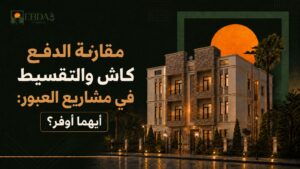> *مقارنة بين الشراء كاش والتقسيط في شقق العبور والعبور الجديدة - إبداع وعوده للتطوير العقاري*