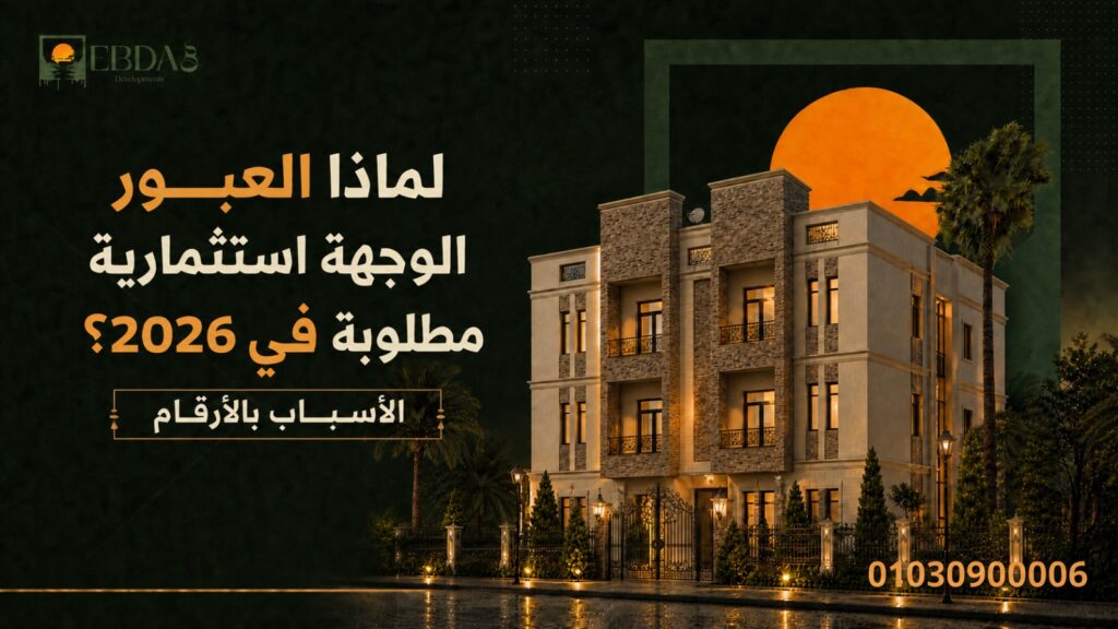 تحليل أسباب تصدر العبور والعبور الجديدة للوجهات الاستثمارية العقارية في 2026 - إبداع وعوده للتطوير العقاري