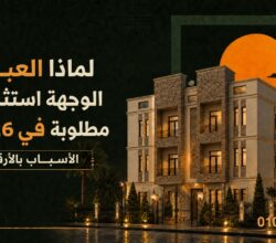 لماذا أصبحت العبور وجهة استثمارية مطلوبة في 2026؟ أسباب بالأرقام والتحليل