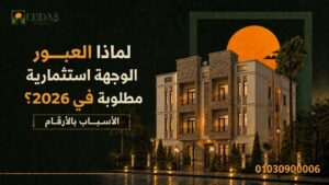 تحليل أسباب تصدر العبور والعبور الجديدة للوجهات الاستثمارية العقارية في 2026 - إبداع وعوده للتطوير العقاري