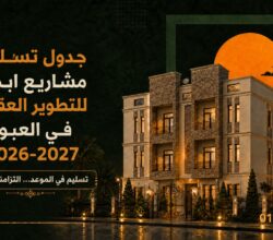 جدول تسليم مشاريع إبداع للتطوير العقاري في العبور (2026 – 2027): مواعيد استلام وحدتك بالتفصيل