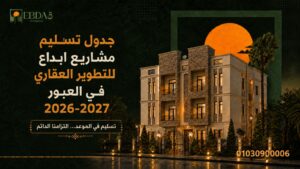 جدول ومواعيد تسليم شقق ومشاريع شركة إبداع للتطوير العقاري بمدينة العبور والعبور الجديدة 2026-2027