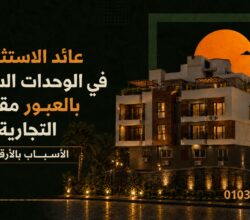 عائد الاستثمار في الوحدات السكنية بالعبور مقابل التجارية: أيهما يحقق أرباحاً أعلى في 2026؟