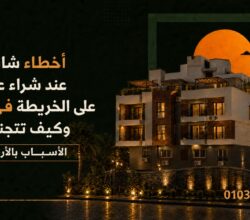 أخطاء شائعة عند شراء عقار على الخريطة في العبور وكيف تتجنبها؟