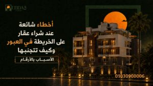 نصائح وتجنب أخطاء شراء عقار على الخريطة off-plan في مدينة العبور والعبور الجديدة - إبداع وعوده للتطوير العقاري
