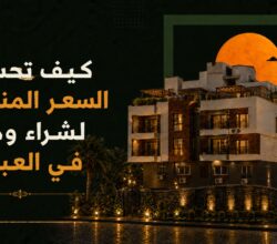 كيف تحسب السعر المناسب لشراء وحدة في العبور وتتجنب المبالغة السعرية؟