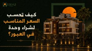 طرق معادلة حساب السعر العادل وسعر المتر لشراء شقة بمدينة العبور والعبور الجديدة - إبداع وعوده للتطوير العقاري